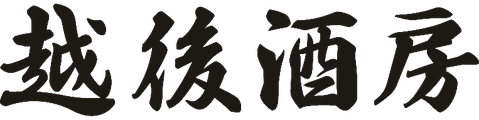 越後酒房